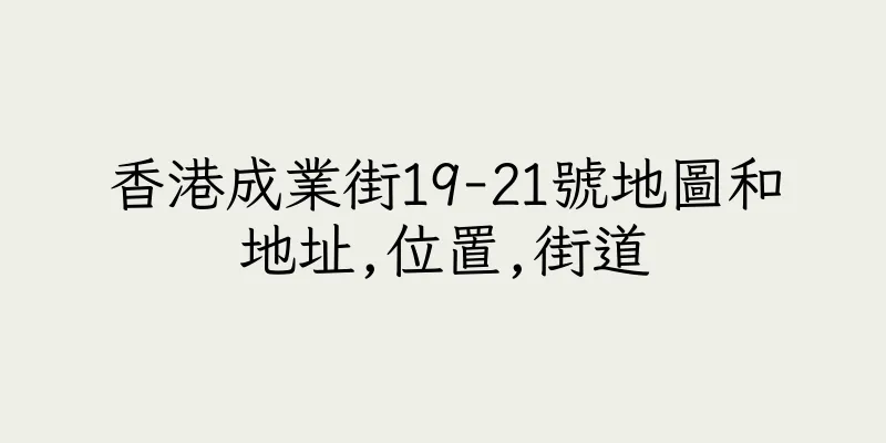 香港成業街19-21號地圖和地址,位置,街道