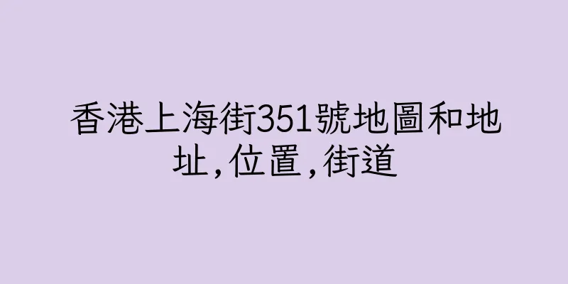 香港上海街351號地圖和地址,位置,街道