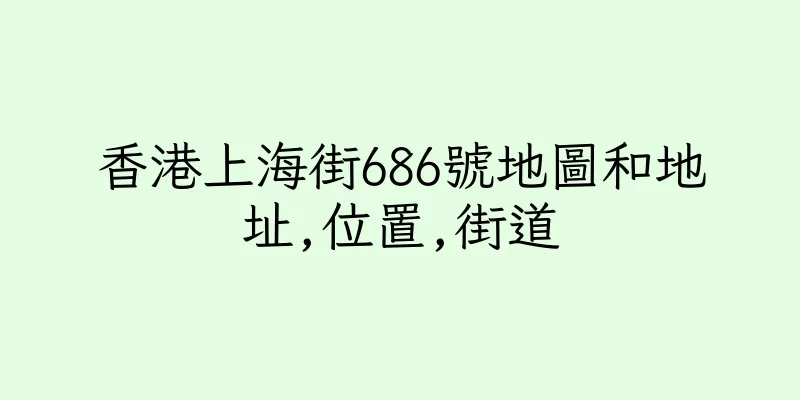 香港上海街686號地圖和地址,位置,街道