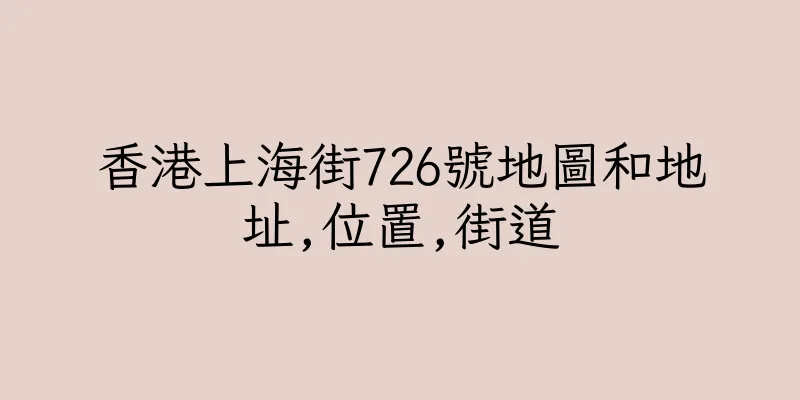 香港上海街726號地圖和地址,位置,街道