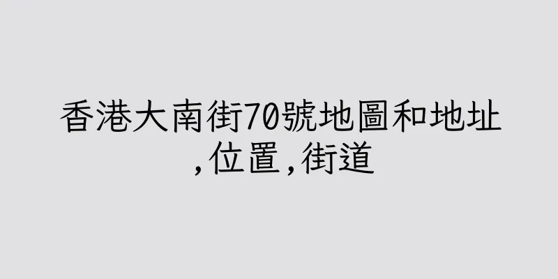 香港大南街70號地圖和地址,位置,街道