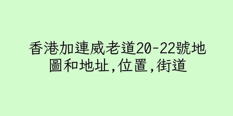香港加連威老道20-22號地圖和地址,位置,街道