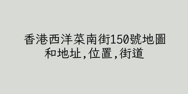香港西洋菜南街150號地圖和地址,位置,街道