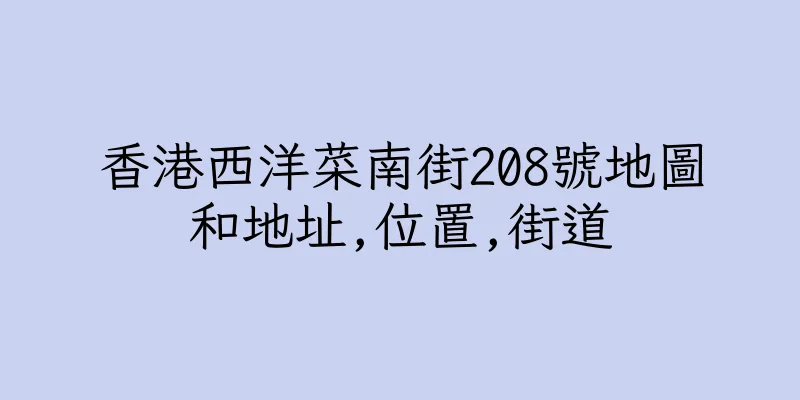 香港西洋菜南街208號地圖和地址,位置,街道