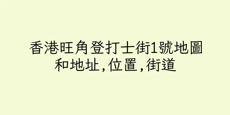 香港旺角登打士街1號地圖和地址,位置,街道