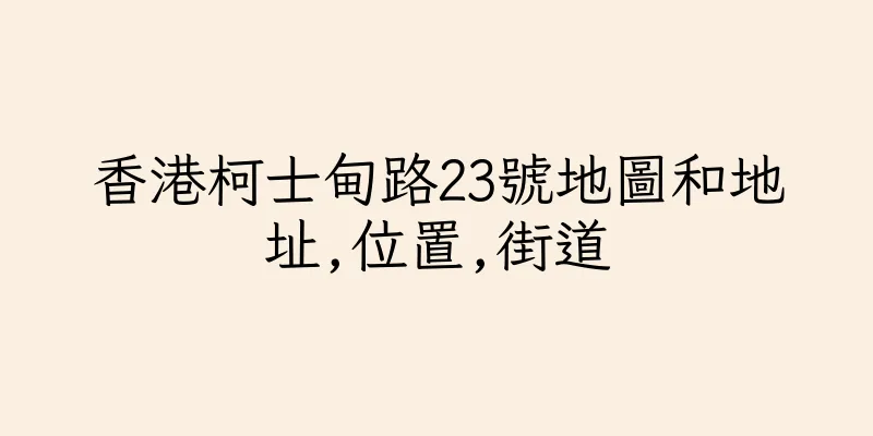 香港柯士甸路23號地圖和地址,位置,街道