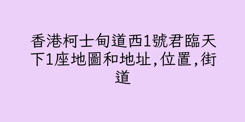 香港柯士甸道西1號君臨天下1座地圖和地址,位置,街道