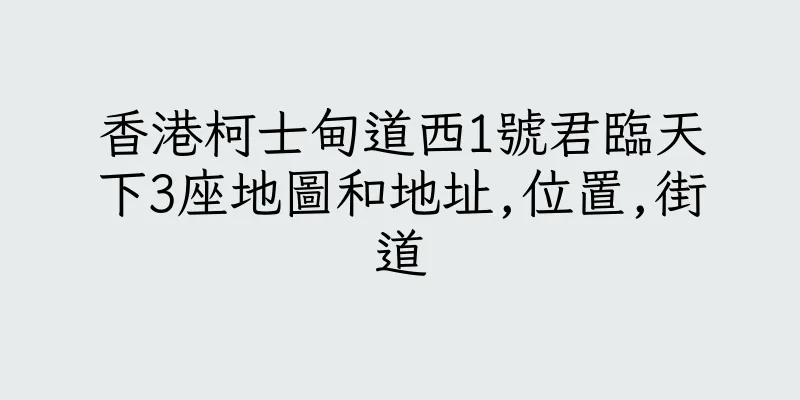 香港柯士甸道西1號君臨天下3座地圖和地址,位置,街道