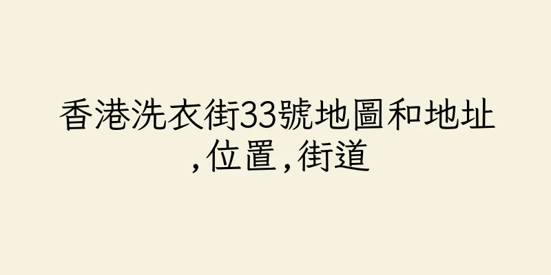 香港洗衣街33號地圖和地址,位置,街道