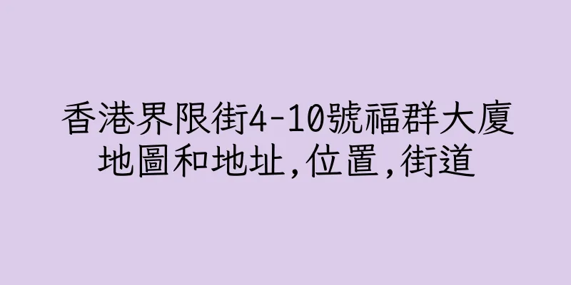 香港界限街4-10號福群大廈地圖和地址,位置,街道