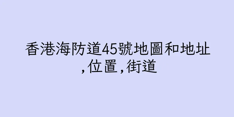 香港海防道45號地圖和地址,位置,街道