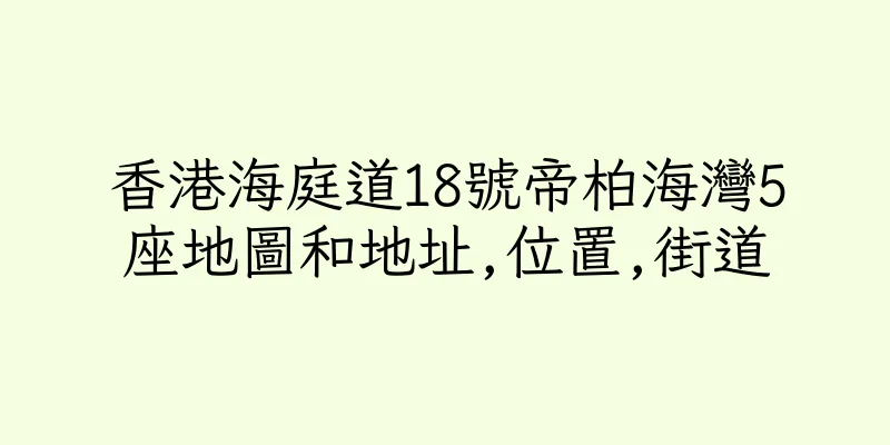 香港海庭道18號帝柏海灣5座地圖和地址,位置,街道