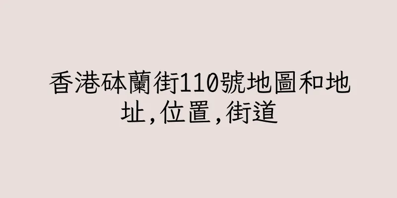 香港砵蘭街110號地圖和地址,位置,街道
