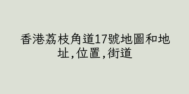 香港荔枝角道17號地圖和地址,位置,街道