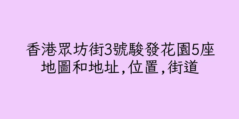 香港眾坊街3號駿發花園5座地圖和地址,位置,街道