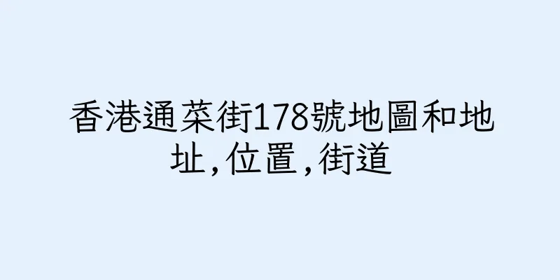 香港通菜街178號地圖和地址,位置,街道