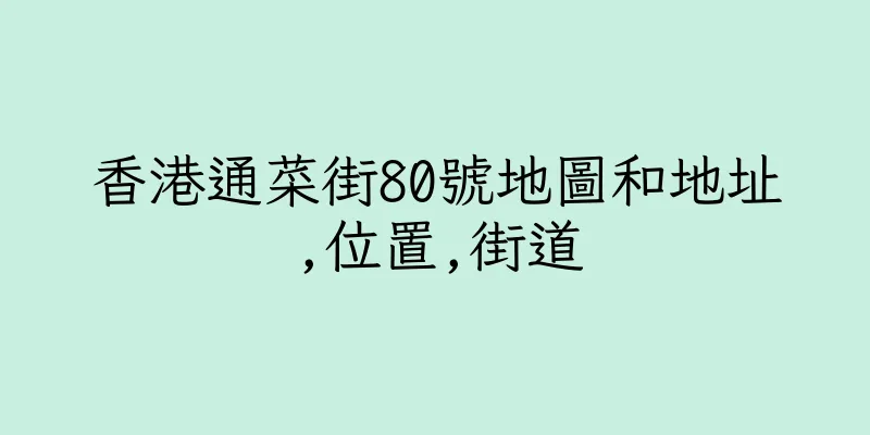 香港通菜街80號地圖和地址,位置,街道