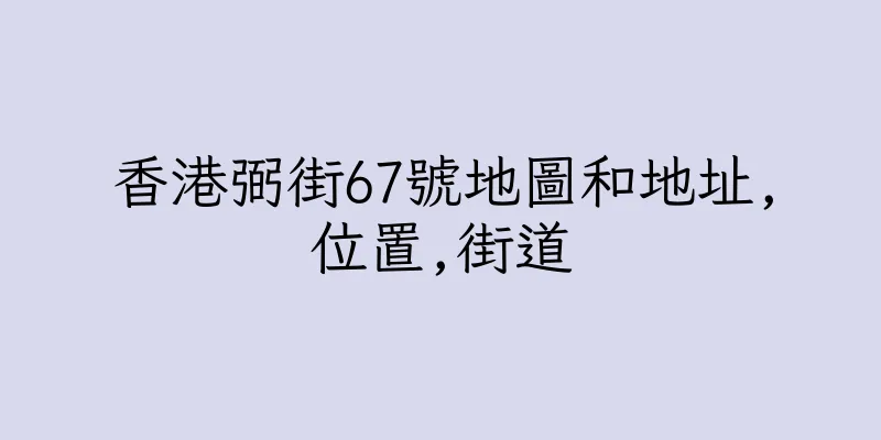 香港弼街67號地圖和地址,位置,街道