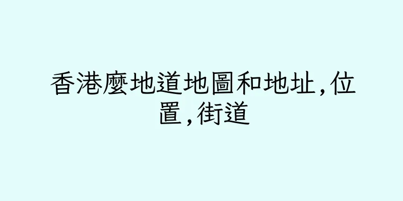 香港麼地道地圖和地址,位置,街道