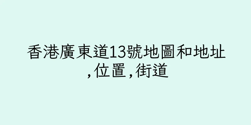 香港廣東道13號地圖和地址,位置,街道
