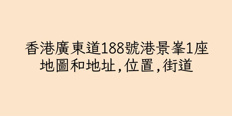 香港廣東道188號港景峯1座地圖和地址,位置,街道