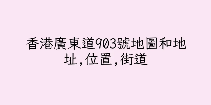 香港廣東道903號地圖和地址,位置,街道