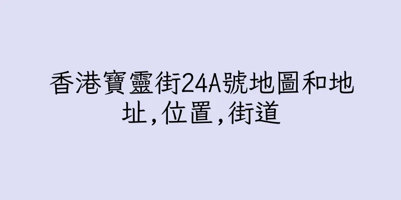 香港寶靈街24A號地圖和地址,位置,街道