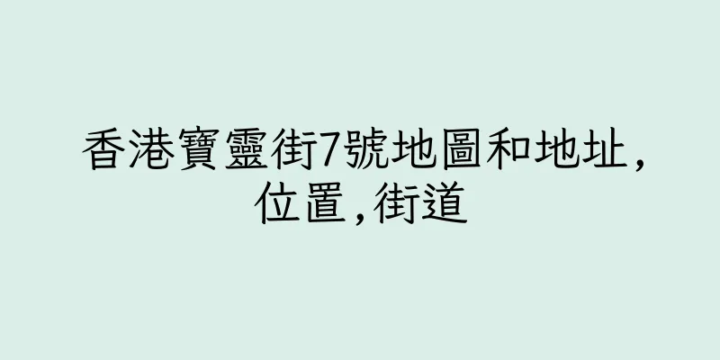 香港寶靈街7號地圖和地址,位置,街道