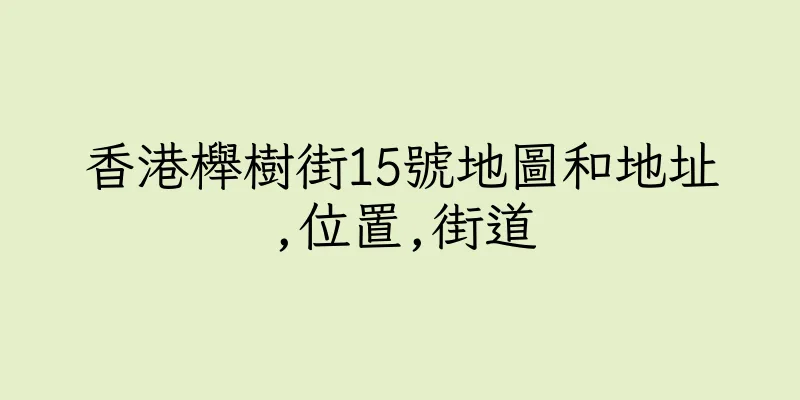 香港櫸樹街15號地圖和地址,位置,街道