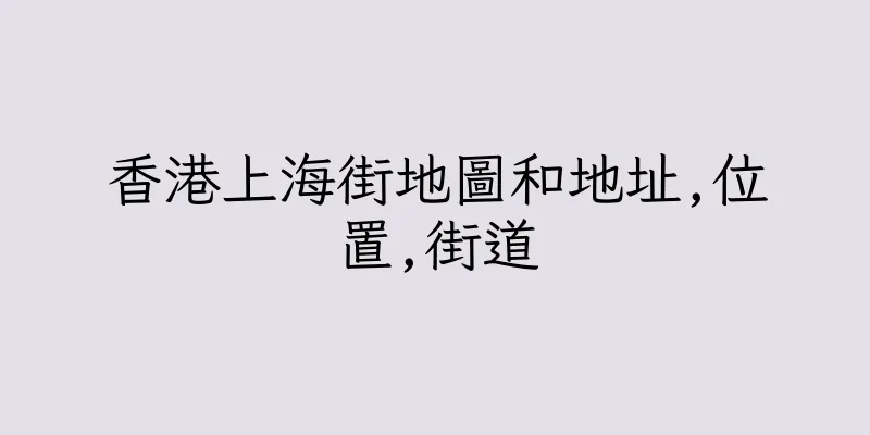 香港上海街地圖和地址,位置,街道