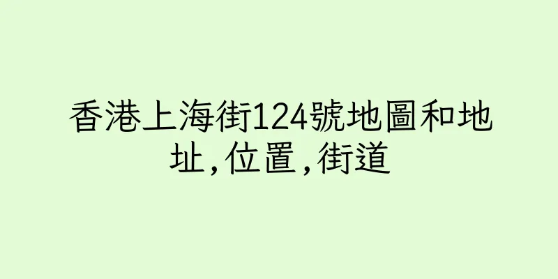 香港上海街124號地圖和地址,位置,街道