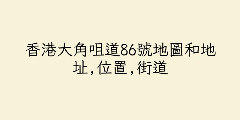 香港大角咀道86號地圖和地址,位置,街道