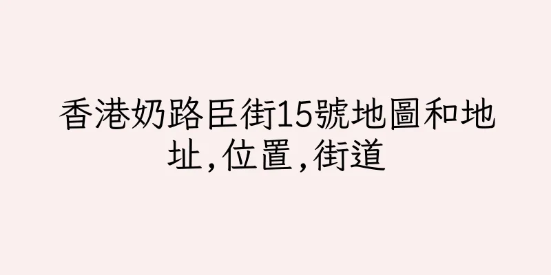 香港奶路臣街15號地圖和地址,位置,街道
