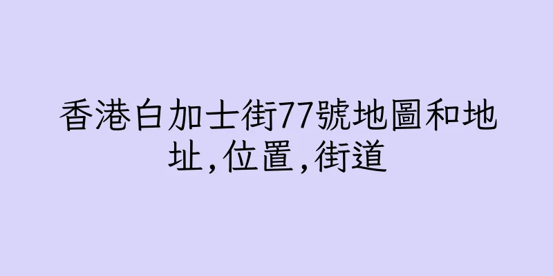 香港白加士街77號地圖和地址,位置,街道
