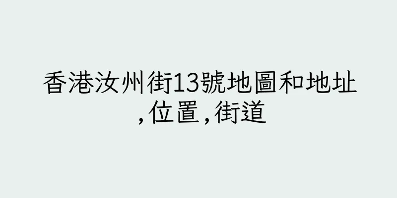 香港汝州街13號地圖和地址,位置,街道