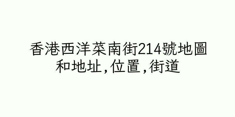 香港西洋菜南街214號地圖和地址,位置,街道