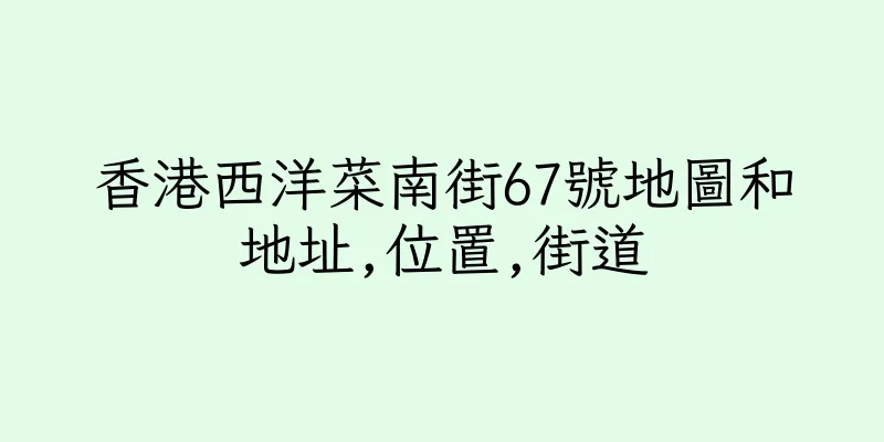 香港西洋菜南街67號地圖和地址,位置,街道