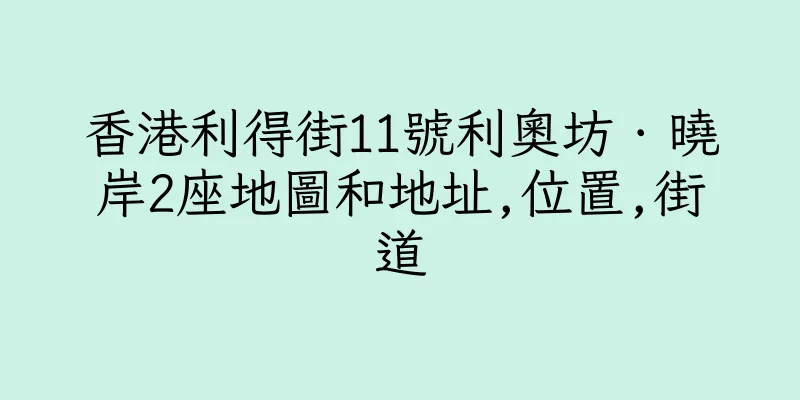 香港利得街11號利奧坊．曉岸2座地圖和地址,位置,街道