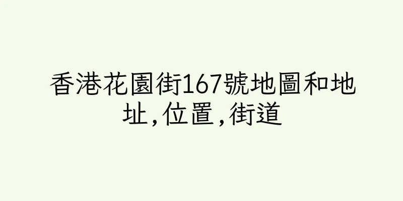 香港花園街167號地圖和地址,位置,街道