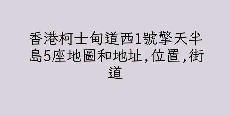 香港柯士甸道西1號擎天半島5座地圖和地址,位置,街道