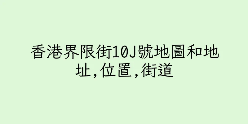 香港界限街10J號地圖和地址,位置,街道
