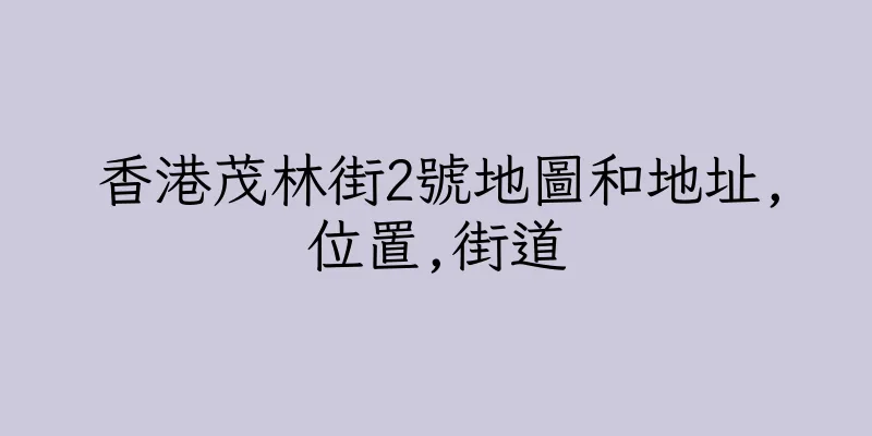 香港茂林街2號地圖和地址,位置,街道