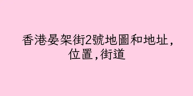 香港晏架街2號地圖和地址,位置,街道