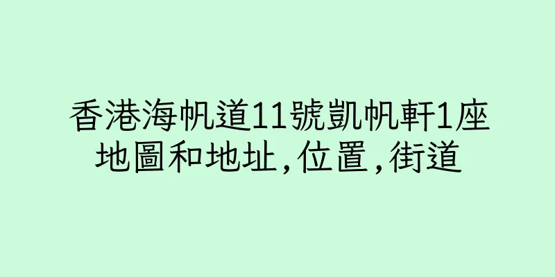 香港海帆道11號凱帆軒1座地圖和地址,位置,街道