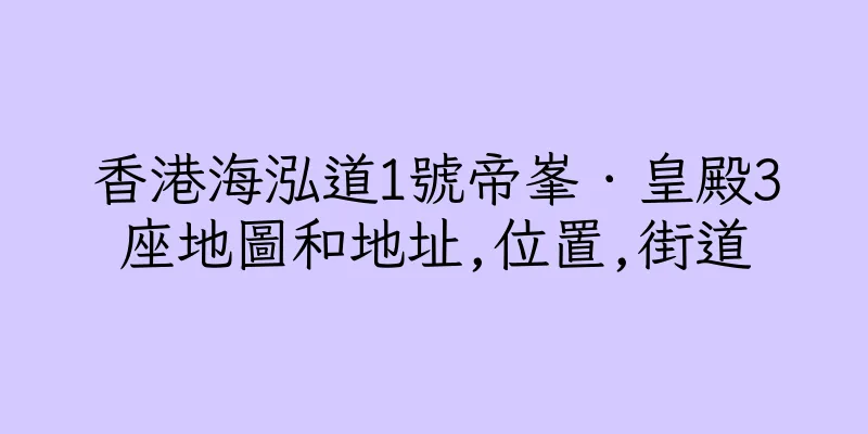 香港海泓道1號帝峯．皇殿3座地圖和地址,位置,街道