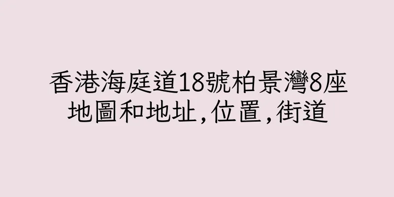香港海庭道18號柏景灣8座地圖和地址,位置,街道