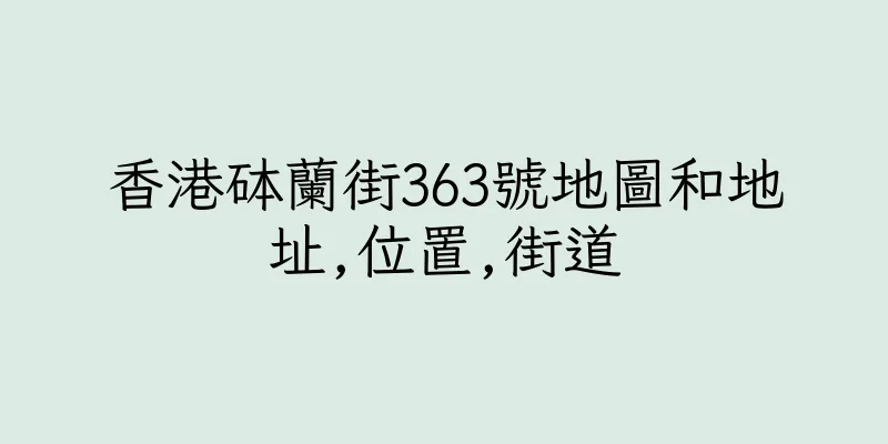 香港砵蘭街363號地圖和地址,位置,街道