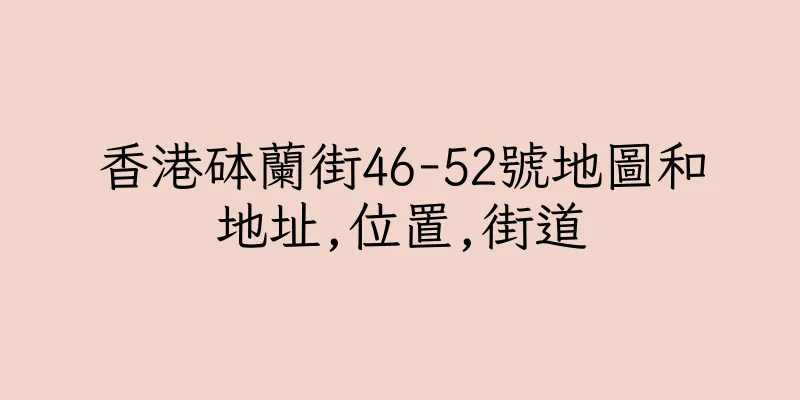 香港砵蘭街46-52號地圖和地址,位置,街道