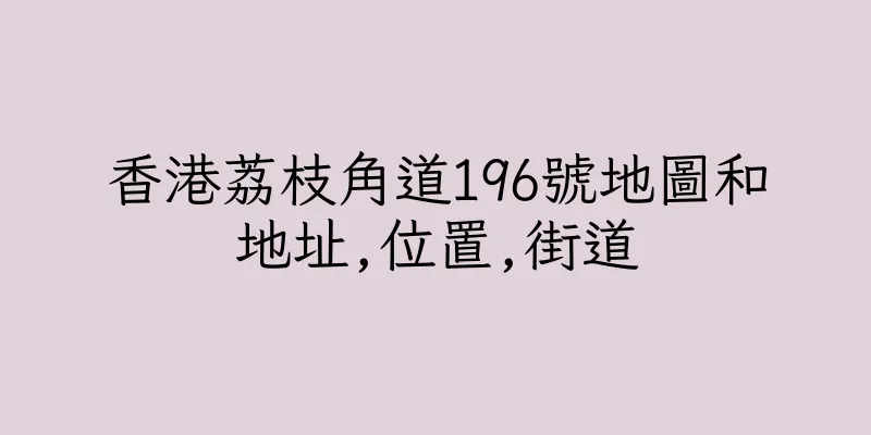 香港荔枝角道196號地圖和地址,位置,街道