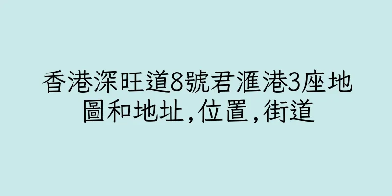 香港深旺道8號君滙港3座地圖和地址,位置,街道
